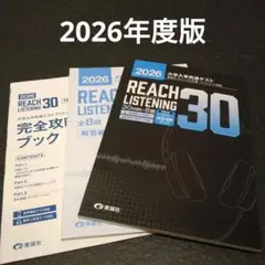 大学共通テスト REACH LISTENING 30 2026年版