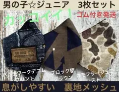 ジュニア　マスク　小学生　子ども　男の子　デニム　ブロック　カモフラ　3枚