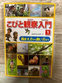 こびと観察入門 1