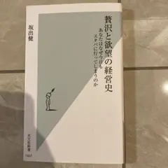 贅沢と欲望の経営史 : あなたはなぜ今日もスタバに行ってしまうのか