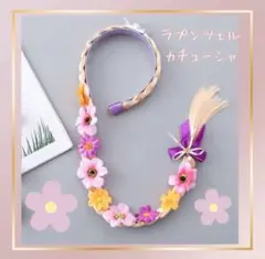 ラプンツェル　カチューシャ　髪飾り　花　プリンセス　なりきり　コスプレ　仮装