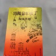 19階日本横丁 堀田善衛 集英社文庫