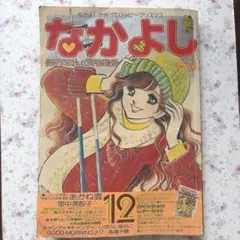 1977年　なかよし 12月号 キャンディ・キャンディ いがらしゆみこ なかよし1977年12月号 キャンディキャンディ いがらしゆみこ あかね雲