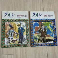 クオレ :愛の学校 上下　２冊セット