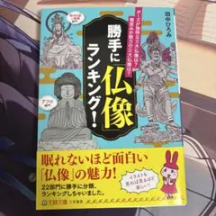 勝手に仏像ランキング！