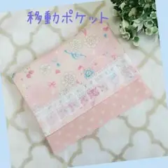 ハンドメイド　移動ポケット　ポケットポーチ　B-29