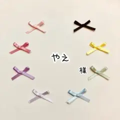 やえ様　専用
