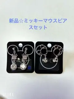 新品☆ミッキーマウス ピアス2セット