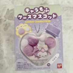 サンリオ キャラもふケースマスコット クロミ