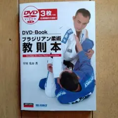 ブラジリアン柔術 DVD コレクション 000000002244.jpg