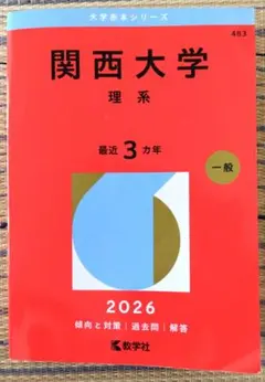 2026年最新】関西大学 赤本の人気アイテム - メルカリ