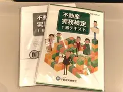 【裁断済み】不動産実務検定 １級 テキスト 教科書