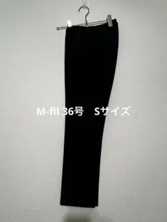 (新品未使用)M-fil エムフィル テーパードパンツ サイズ36