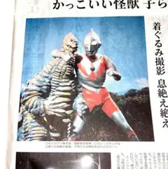 ウルトラマン　スーパー戦隊　日経新聞　新聞記事　報道写真　まとめ売り