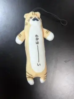 のびねこ 道後限定　わがはーい マスコット
