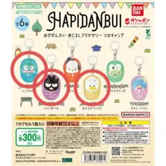 はぴだんぶい　めじるしアクセサリー　ソロキャンプ　 ３種セット