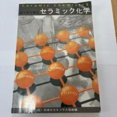 Ceramic Chemistry はじめて学ぶセラミック化学