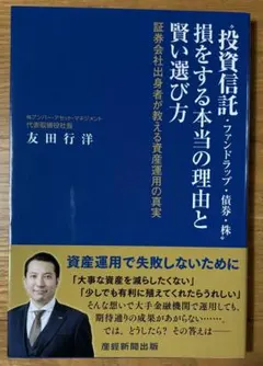 投資信託・ファンドラップ・債券・株 賢い選び方