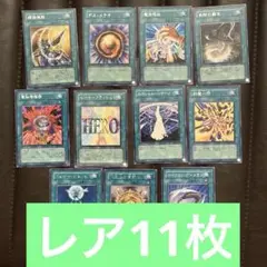 遊戯王カード　レア魔法カード11枚セット