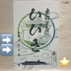 ヤマト 阪九フェリー 日付年号のみ 乗船記念 御船印 - メルカリ