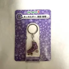 宮田俊哉 キーホルダー