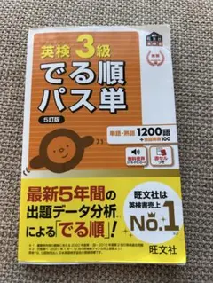 英検3級でる順パス単 5訂版