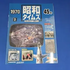 週刊昭和タイムズ 2号 昭和45年 万国博覧会 児島みゆき デアゴスティーニ