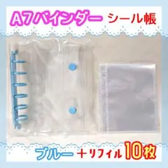 A7クリアシール帳　ブルー青　リフィル10枚 セット　透明バインダー