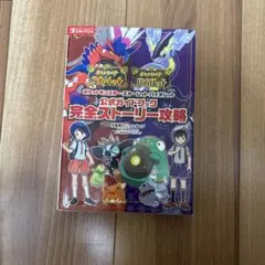 ポケットモンスタースカーレットバイオレット公式ガイドブック完全ストーリー攻略