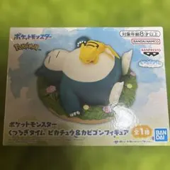 【ポケットモンスター】くつろぎタイム　ピカチュウ&カビゴン