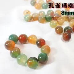 ＜再販＞孔雀瑪瑙/ブラジル産【8mm10粒】天然石　アゲート