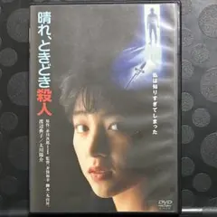 晴れ,ときどき殺人 デジタル・リマスター版　DVD 日本映画