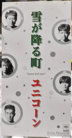 ユニコーン 雪が降る町 "more bell mix"