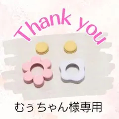 むぅちゃん様専用ページ