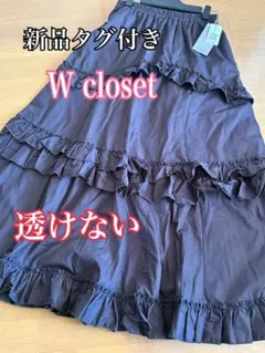 激安❣️着痩せ❣️7920円新品タグ付きWcloset ロングフリルティアードSKのサムネイル