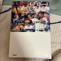 イチロー 果てしなき夢 少年の想い遥かに 義田貴士 サイン入り - メルカリ