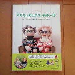 アルネ&カルロスのあみ人形 クローゼットはお気に入りの洋服でいっぱい! アルネ&カルロスのあみ人形 : クローゼットはお気に入りの洋服で
