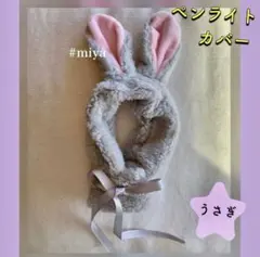 アミボムカバー BTS ペンライトカバー オタ活 推し活 韓国 うさぎ グレー