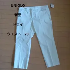 新品未使用 UNIQLO ユニクロドライストレッチクロップドパンツ 　白　W73