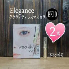 新品未開封★エレガンス★グラヴィティレスマスカラ BK10★ミニサイズ2本セット
