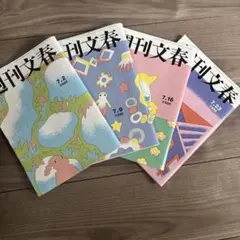週刊文春4冊