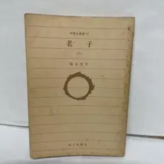 中国古典選 11 老子 (下) [福永光司] 朝日新聞社 文庫