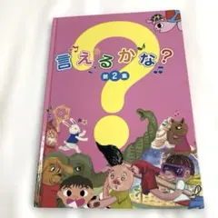 言えるかな？第2集　しちだ教育研究所