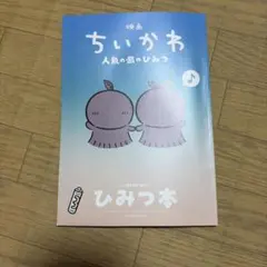 映画ちいかわ 人魚の島のひみつ 入場特典 ひみつ本