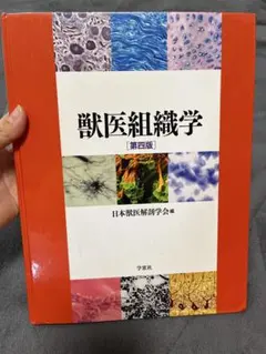 第九版　獸医組織学 2026年最新】獣医組織学 第9版の人気アイテム - メルカリ