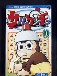 【中古】 サルゲッチュウキウキ大作戦！ １/小学館/後藤英貴 サルゲッチュウキウキ大作戦 1 (てんとう虫コミックススペシャル