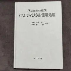 CAIディジタル信号処理 : Windows版