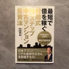 最短で億を稼ぐ村田式9ステップ中古マンション投資法