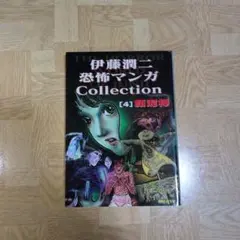 2025年最新】伊藤潤二・恐怖マンガCollectionの人気アイテム