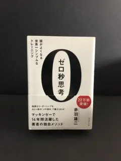 ゼロ秒思考 : 頭がよくなる世界一シンプルなトレーニング